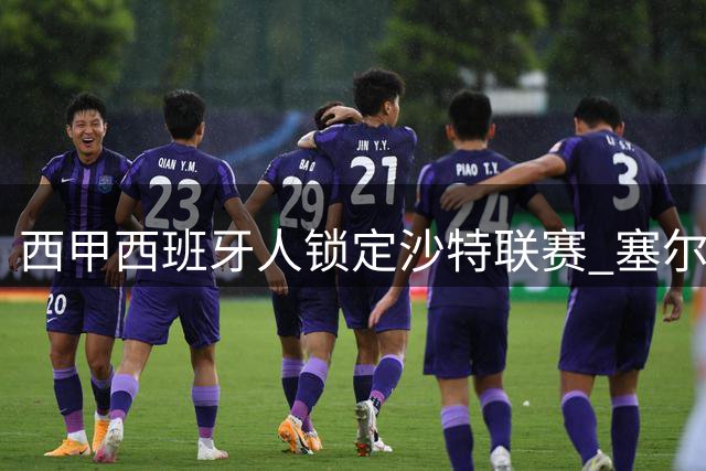 西甲西班牙人锁定沙特联赛 塞尔维亚铁卫或成冬窗首签