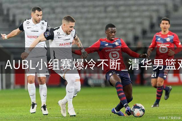 AUBL小组赛爆冷不断 清华男篮双星闪耀力克日本劲旅晋级八强
